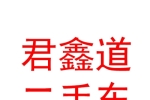 临汾君鑫道二手车交易有限公司