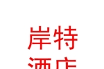 乌鲁木齐岸特酒店有限责任公司