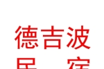 囊谦德吉波民宿馆（个体工商户）