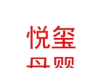 悦玺母婴管理（西安）集团有限公司