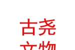 山西古尧文物勘探服务有限公司