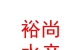 青海裕尚水产销售有限公司