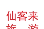 兰州仙客来旅游文化有限公司