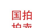 青海国拍拍卖有限公司
