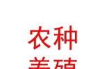 石河子市北泉镇联农种养殖专业合作社