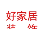 玉树市好家居装饰店