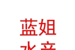 库尔勒市蓝姐水产店