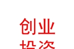 临汾市创业投资基金管理有限公司