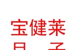 山西省宝健莱月子中心有限公司