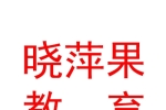 新疆晓萍果教育服务有限公司