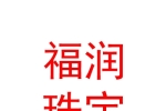 山西福润珠宝有限公司