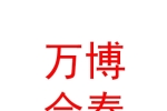 银川市万博合泰房地产有限公司