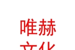 呼和浩特市唯赫文化有限公司