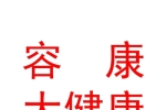 西安容康大健康科技有限公司
