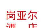 那曲岗亚尔酒店管理有限公司