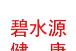 库尔勒碧水源健康咨询有限责任公司