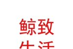 内蒙古鲸致生活有限公司