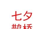 石河子市七夕鹊桥婚恋工作室