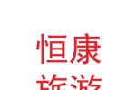 兰州恒康旅游开发有限公司