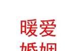 宁夏暖爱婚姻家庭咨询辅导有限公司
