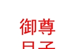 固原市经济开发区御尊月子中心