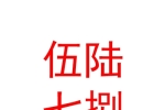 太原伍陆七捌汽车销售有限责任公司
