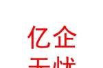 新疆亿企无忧企业管理有限公司