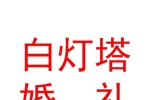 新疆白灯塔婚礼服务有限责任公司