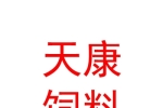 库尔勒天康饲料科技有限公司