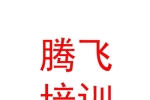 乌兰察布市腾飞驾驶员培训有限公司