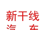 呼和浩特市新干线汽车租赁有限公司