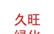 青海久旺绿化工程有限公司