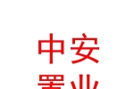 日喀则中安置业有限公司