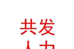 宁夏共发人力资源有限公司