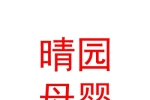 西宁晴园母婴护理有限公司