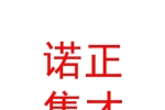 西藏诺正集才文物修复有限公司
