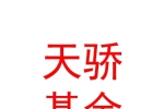 呼伦贝尔天骄基金管理有限公司