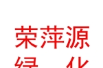 银川荣萍源绿化工程有限公司