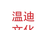 兰州温迪文化传播有限公司