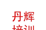 固原市丹辉艺术培训学校有限公司