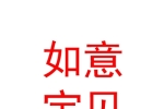 新市区唐山路如意宝贝母婴用品店