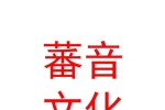 山南市蕃音文化传媒有限责任公司