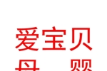 沙依巴克区青河路爱宝贝母婴馆母婴用品销售馆