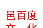 西安邑百度文化传媒有限公司