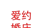 新疆爱约婚庆策划服务有限公司