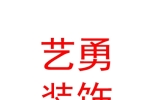 临汾艺勇装饰有限公司