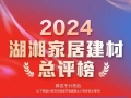 2024湖湘家居建材总评榜正式发布！