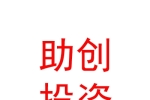内蒙古助创投资基金管理有限公司