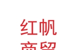 甘肃红帆商贸有限责任公司