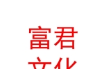 彭阳县富君文化演艺传媒有限公司